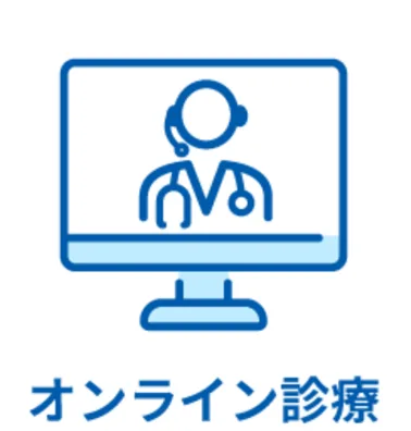 オンライン診療