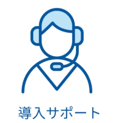 導入サポート