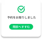予約選択