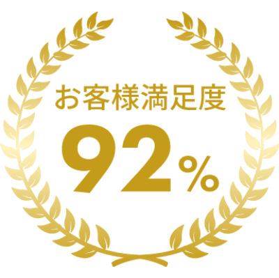 お客様満足度92%