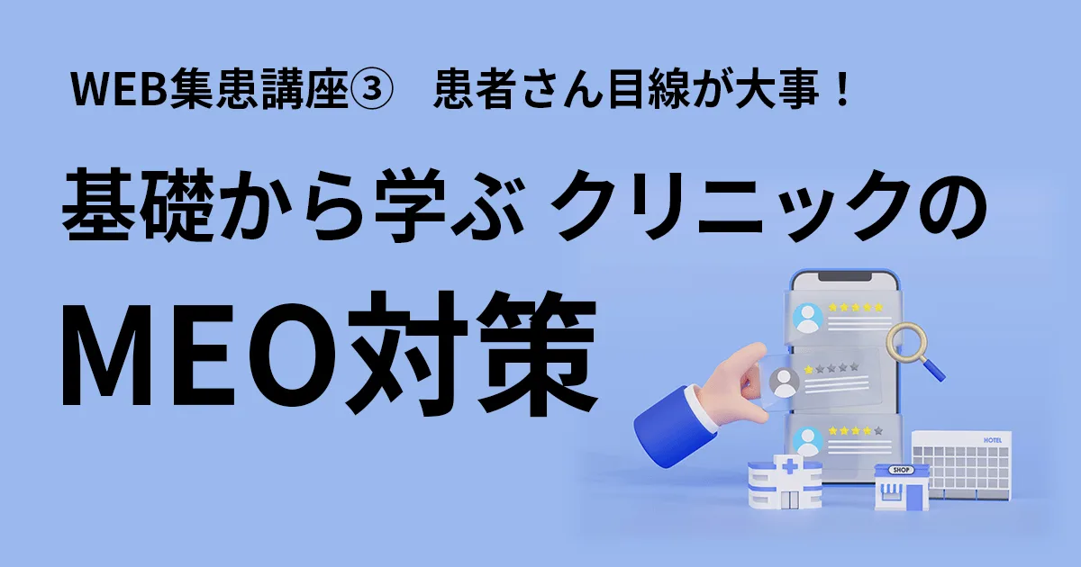 WEB集患講座3