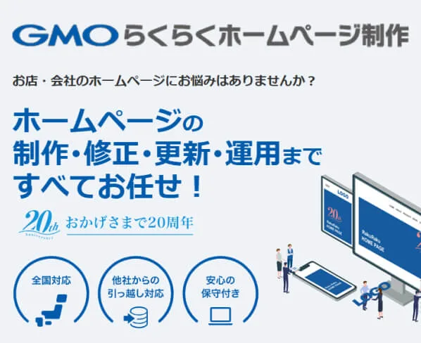 GMOらくらくホームページ制作