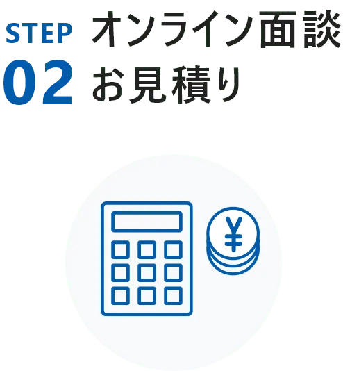 オンライン面談・お見積り