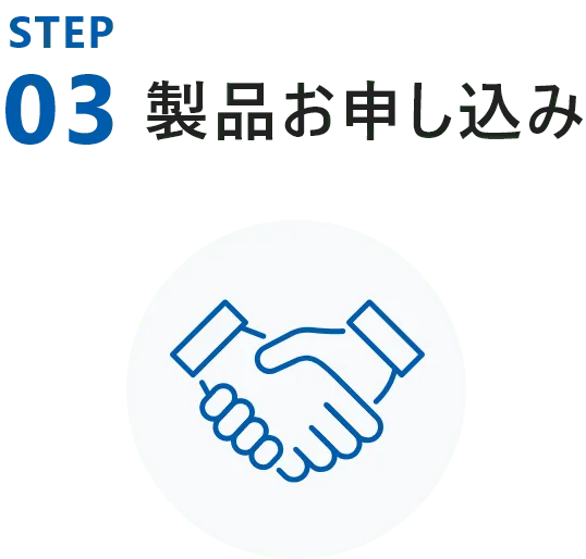 製品お申し込み