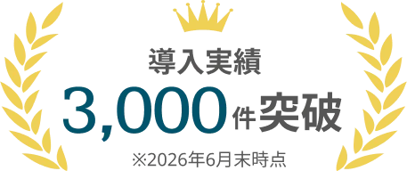 導入実績3,000件突破