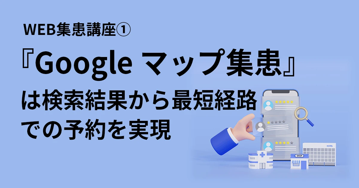 Googleマップを使ったクリニック集患の方法①！予約ボタン設置で診療時間外の新患獲得を実現