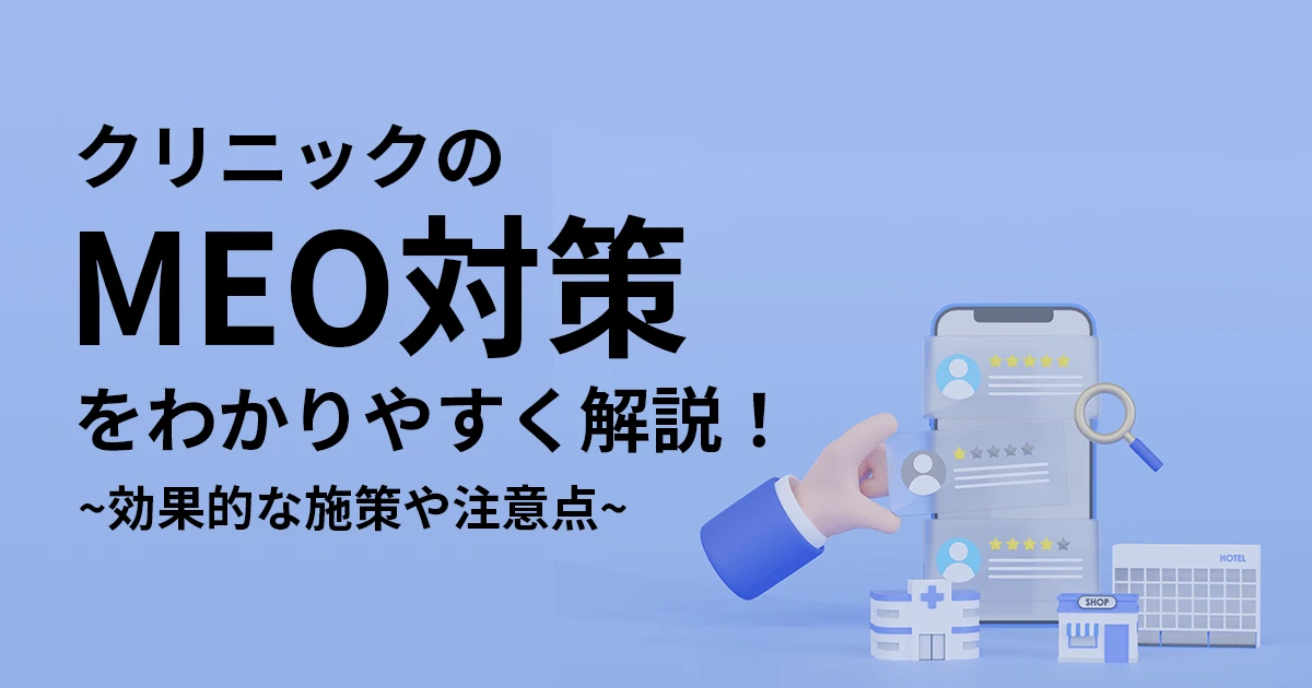 クリニックのMEO対策をわかりやすく解説！効果的な施策や注意点