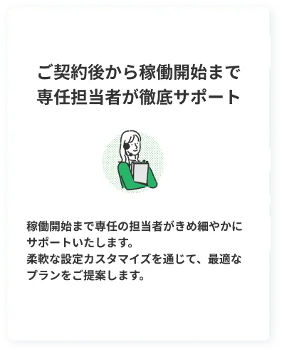 専任担当者が徹底サポート