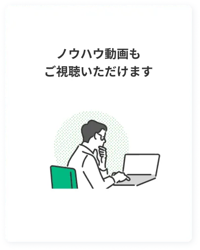 ノウハウ動画ご視聴いただけます