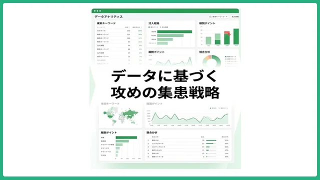集患戦略データ