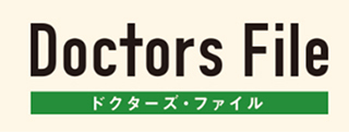 ドクターズ・ファイル