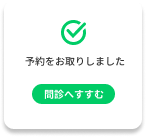 予約選択