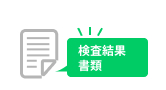 検査結果