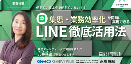 集患・業務効率化を同時に実現できるLINE徹底活用法