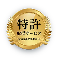 特許取得サービス