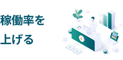 稼働率を上げる