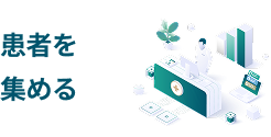 患者を集める