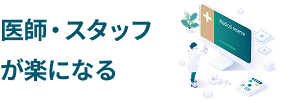医師・スタッフが楽になる