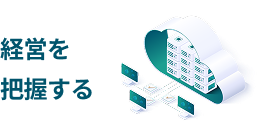 経営を把握する