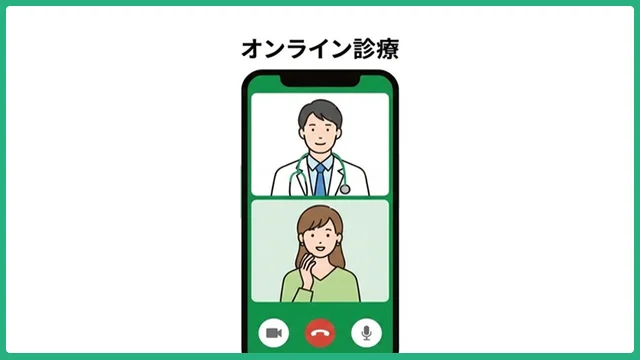 オンライン診療の有効活用