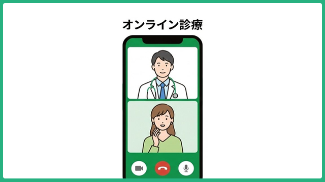 オンライン診療の有効活用