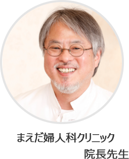 まえだ婦人科クリニック院長先生