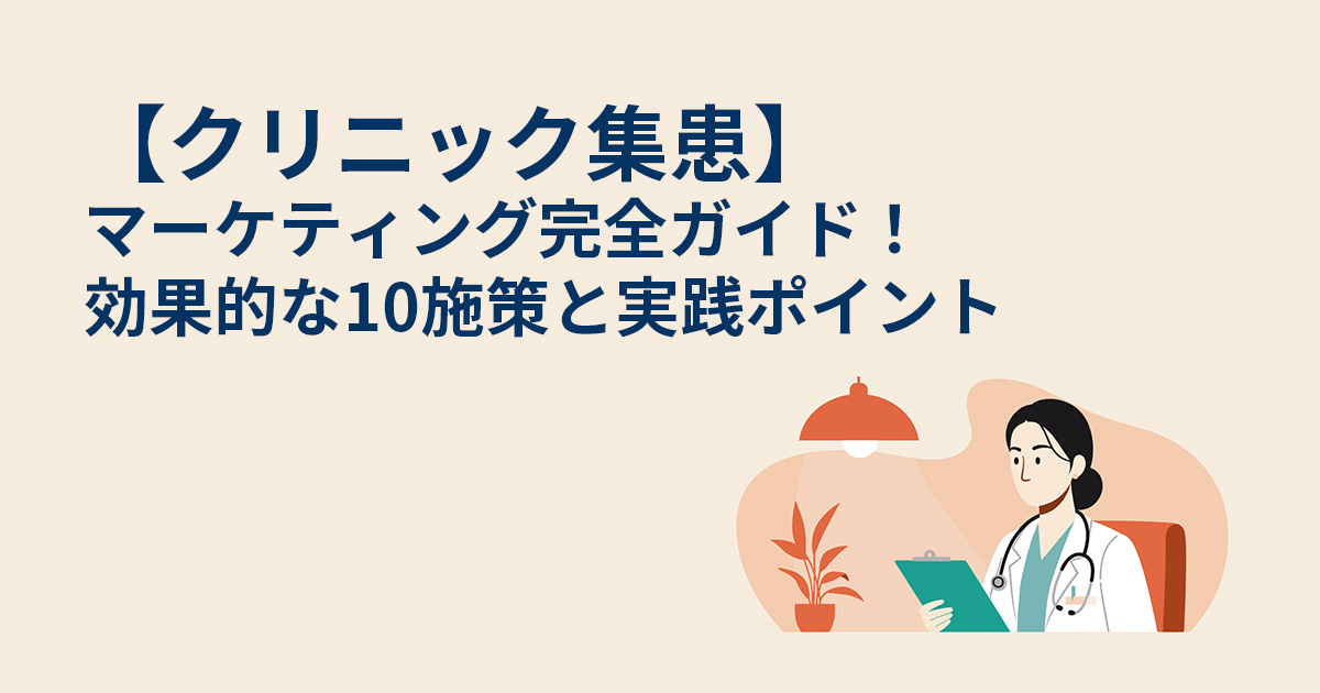 マーケティング完全ガイド！効果的な10施策と実践ポイント