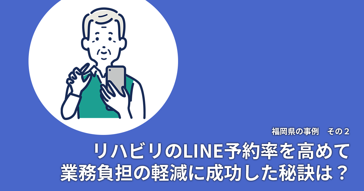 リハビリのLINE予約率