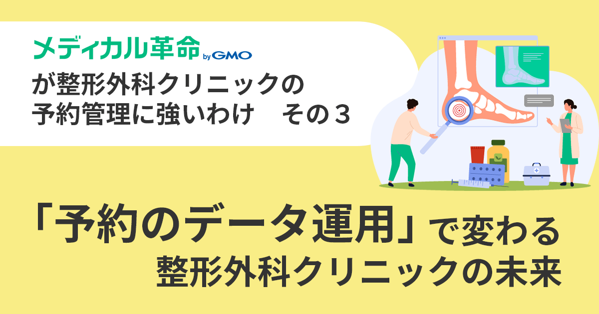メディカル革命が整形外科に強いわけ03