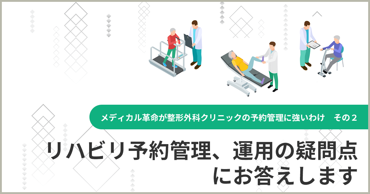 メディカル革命が整形外科に強いわけ その2