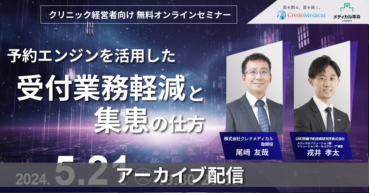 予約エンジンを活用した受付業務軽減と集患の仕方