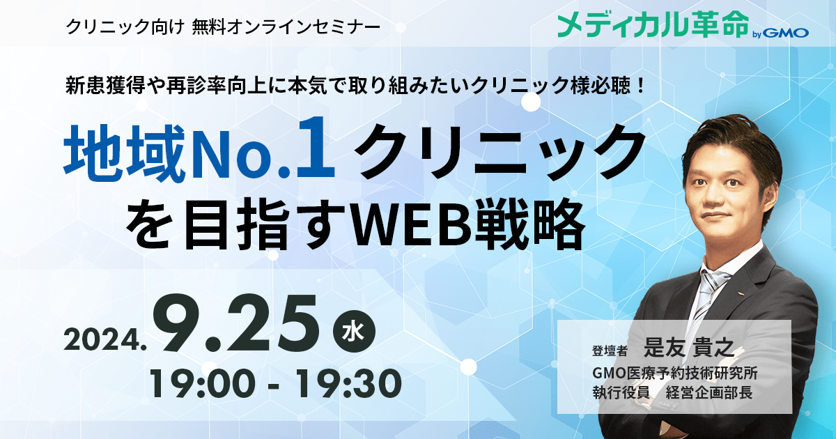 地域No.1クリニックを目指すWEB戦略