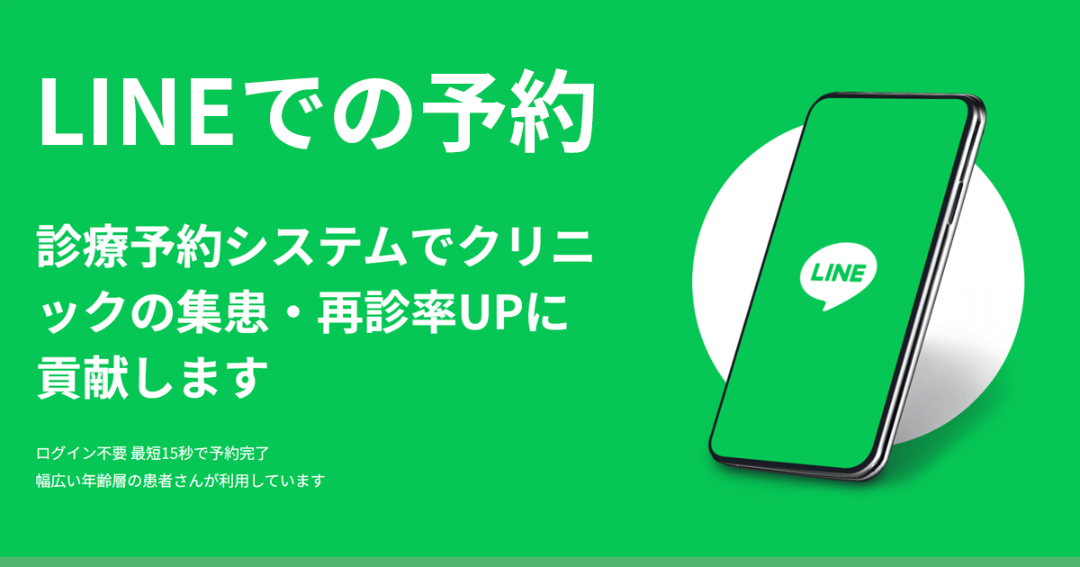 LINEでの予約 診療予約システムでクリニックの集患・再診率UPに貢献