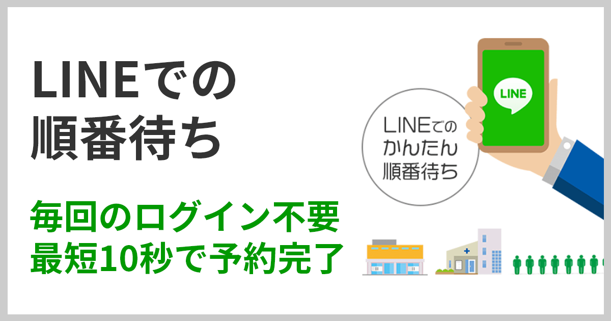 LINEでの順番待ち 毎回のログイン不要 最短10秒で予約完了