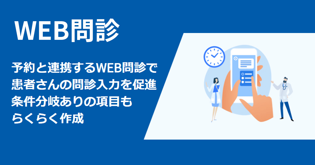 予約と連携するWEB問診で問診入力を促進