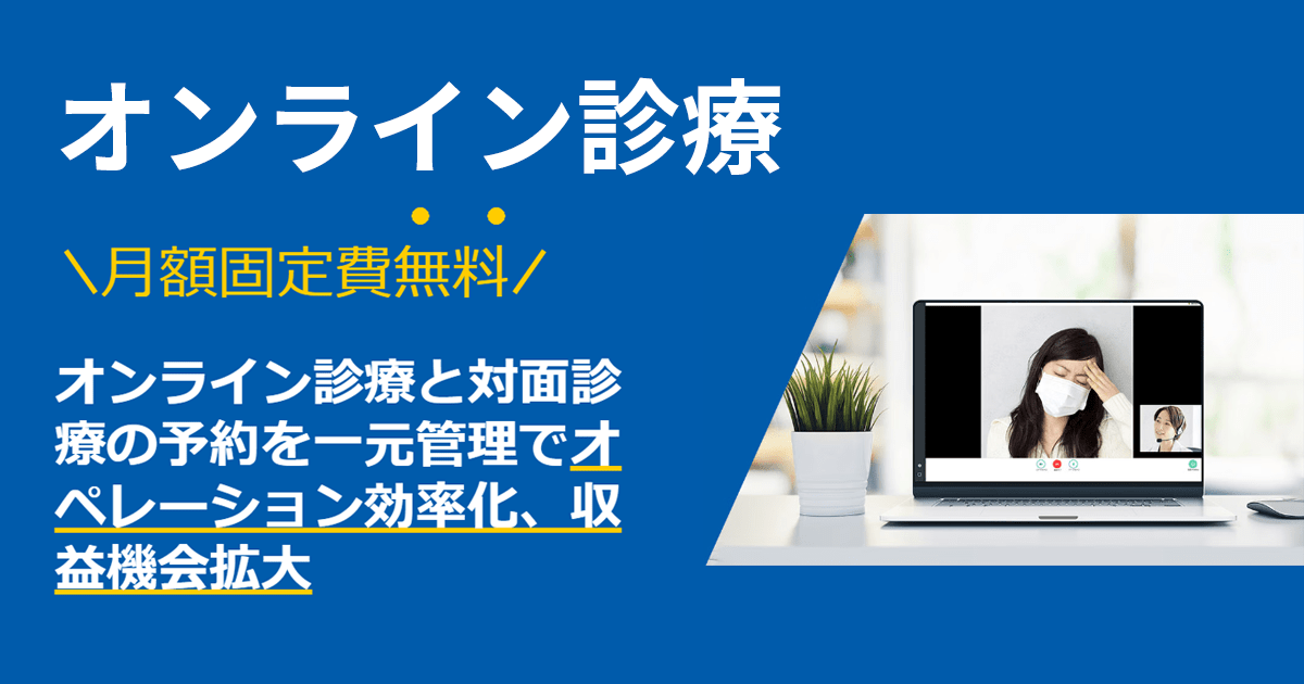 オンライン診療と対面診療の予約を一元管理でオペレーション効率化