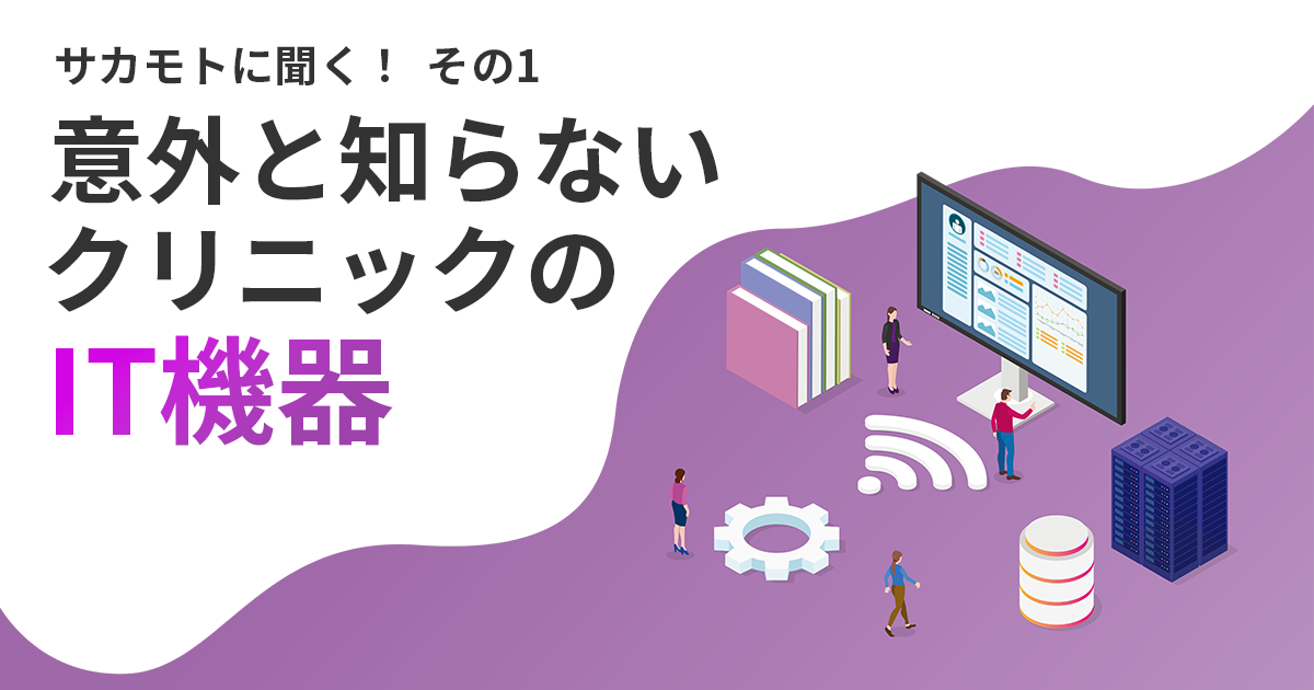 意外と知らないクリニックのIT機器