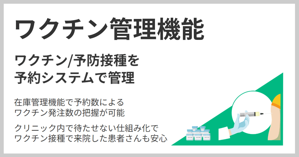 ワクチン管理機能で予約数によるワクチン発注数の把握が可能