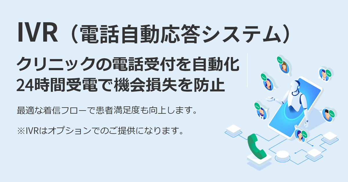 IVR（電話自動応答システム）でクリニックの電話応対を自動化