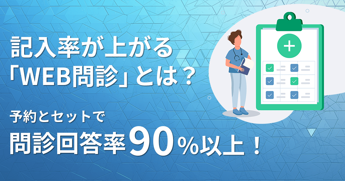 記入率が上がるWEB問診とは？