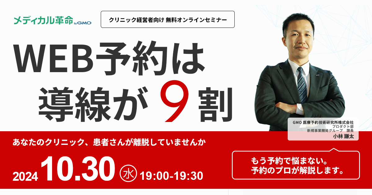 無料オンラインセミナー　WEB予約は導線が9割