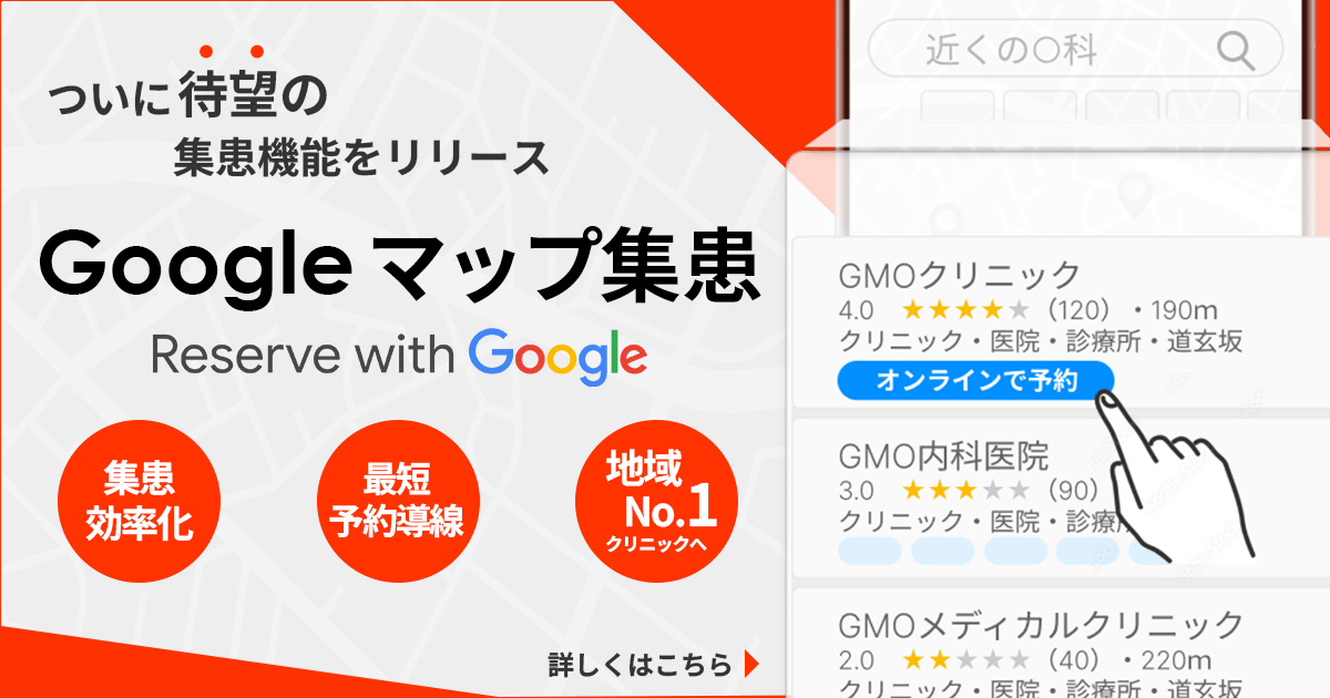 google マップ集患