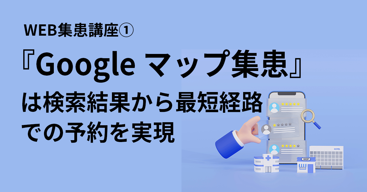 WEB集患講座1