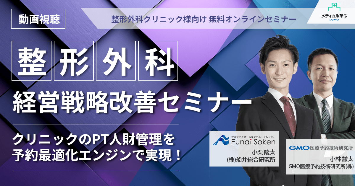 整形外科向け経営戦略改善セミナー