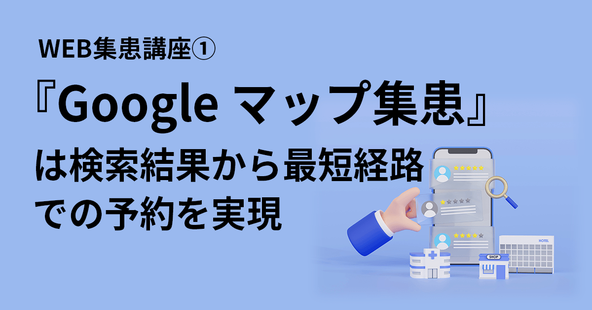 WEB集患講座1