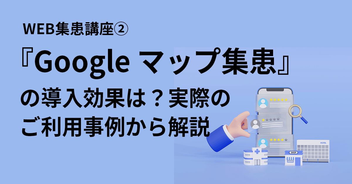 WEB集患講座2