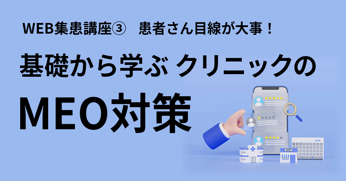 WEB集患講座③基礎から学ぶクリニックのMEO対策