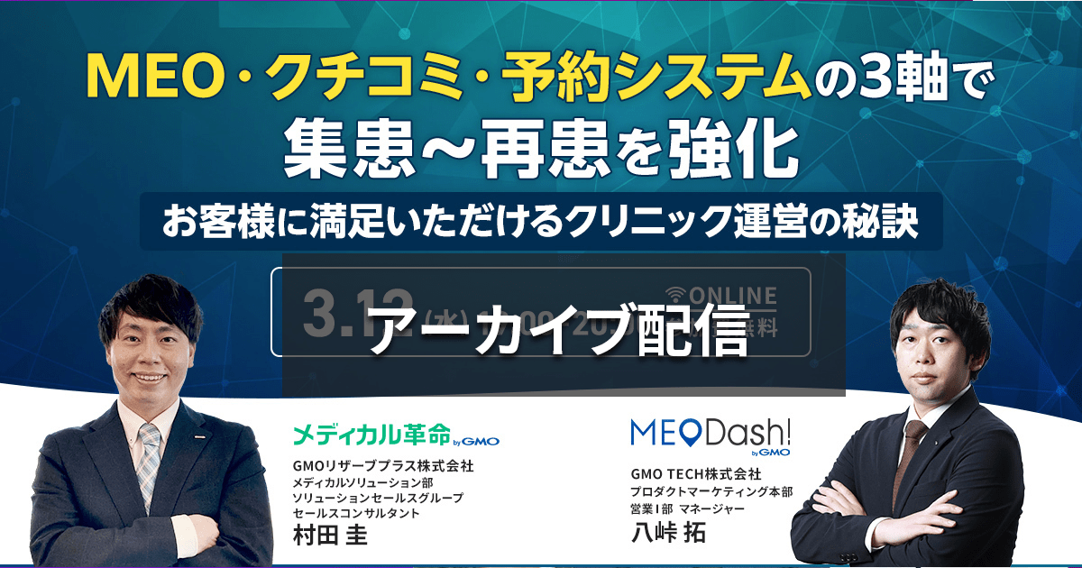 MEO・クチコミ・予約システムの3軸で集患