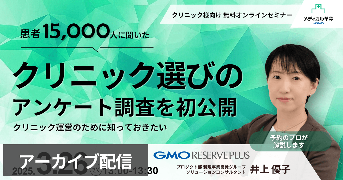 クリニック選びのアンケート調査を初公開