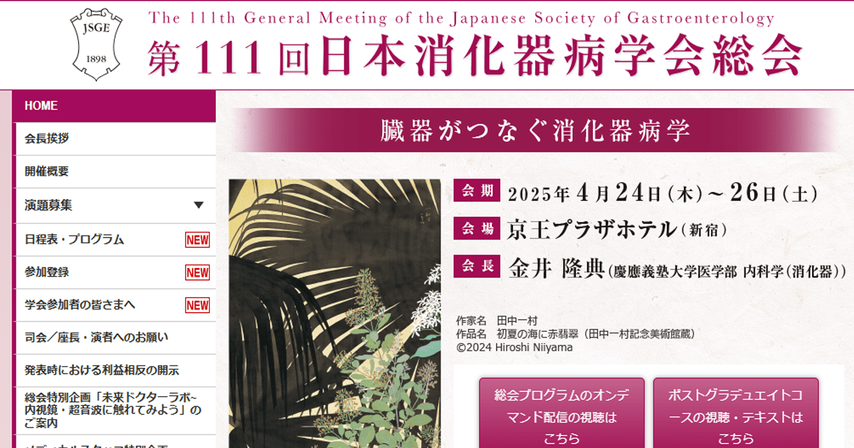 日本消化器学会